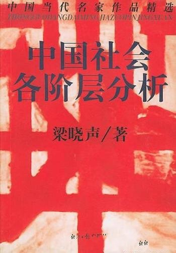 《中国社会各阶层分析》梁晓声/生产力正在摆脱落后