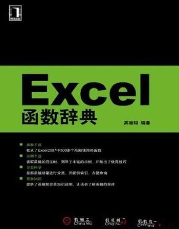 《Excel函数辞典》高雁翔/新版函数是十分重要的应用