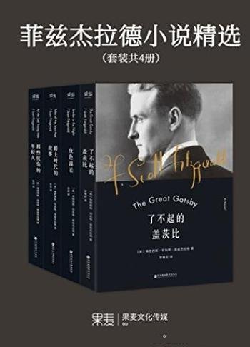 《菲兹杰拉德小说精选》[套装共4册]/迷惘的一代作家