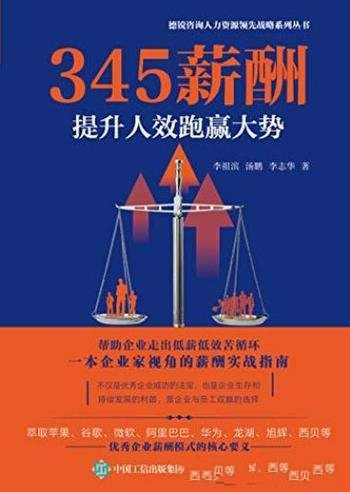 《345薪酬》李祖滨/有高度接地气的人力资源管理书籍