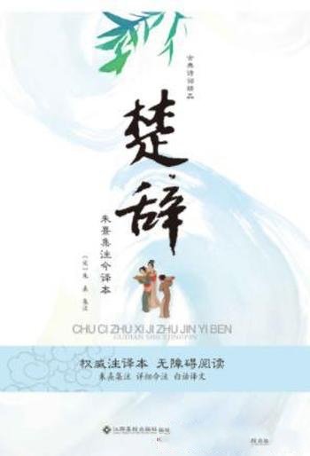 《楚辞:朱熹集注今译本》朱熹/创造光辉的艺术成就