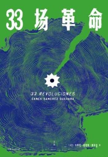 《33场革命》卡内克·桑切斯·格瓦拉/传奇革命者