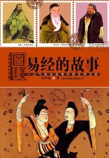 《图释易经的故事》/一口气轻松读懂华夏文明之源