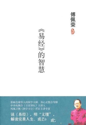 《易经的智慧》傅佩荣/与历代读书人遨游相忘于其中