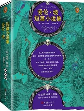 《爱伦·坡短篇小说集》/推理科幻惊悚小说的开创者/人类共同的精神世界