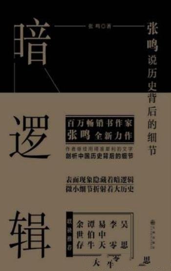 《暗逻辑》张鸣/近代百年历史现象背后隐含的暗逻辑