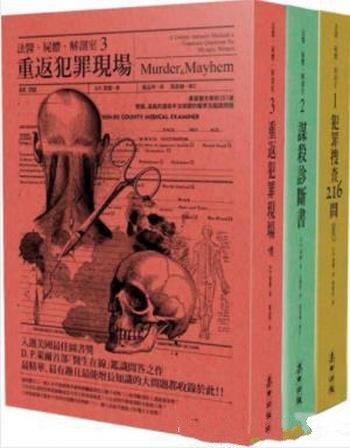 《法醫·屍體·解剖室》[共3册]道格拉斯·萊爾/繁体