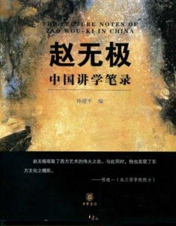 《赵无极中国讲学笔录》孙建平/为我们打开了一扇窗