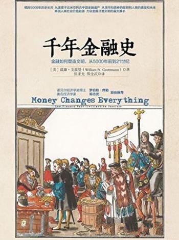 《千年金融史》戈兹曼/5000年金融往事与人类文明