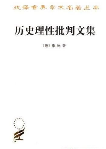《历史理性批判文集》康德/汉译世界学术名著丛书