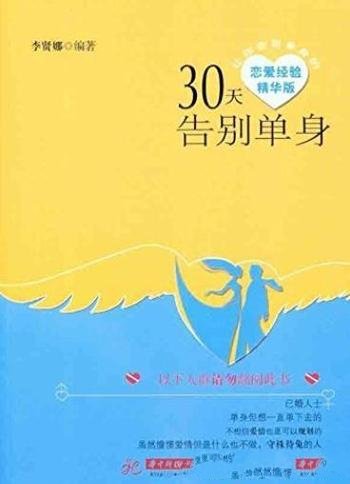 《30天告别单身》李贤娜/是一本与众不同的恋爱指南