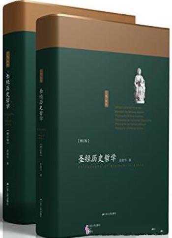 《圣经历史哲学》[上下册]赵敦华/历史还原法基础原则