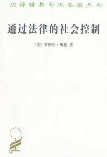 《通过法律的社会控制》罗斯科·庞德/汉译世界学术