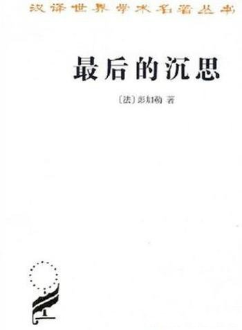 《最后的沉思》彭加勒/世界各国的各种古典学术作品