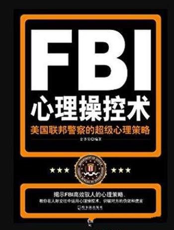 《FBI心理操控术》金圣荣/人的一切行动都由心理控制