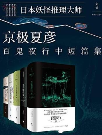 《京极夏彦百鬼夜行中短篇集》[套装5册]/短篇小说