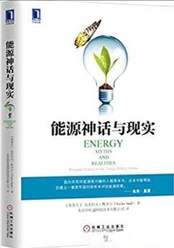 《能源神话与现实》斯米尔/应对全球能源挑战的道路