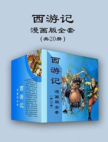 《西游记漫画版全套》[共20册]/漫画语言完整诠释