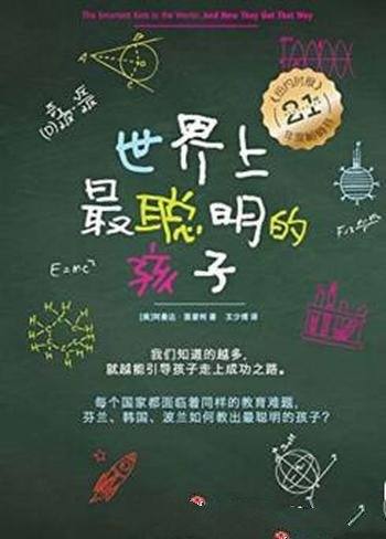 《世界上最聪明的孩子》阿曼达·里普利/生动写实