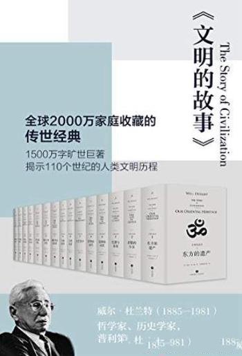 《文明的故事》[套装全11卷]/2000万家庭收藏的经典