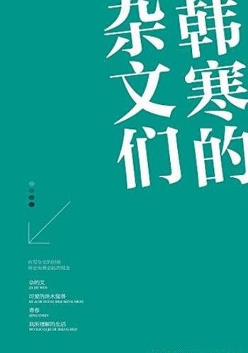 《韩寒的杂文们》[套装共4册]/年少轻狂众矢之的等