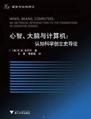 《心智、大脑与计算机:认知科学创立史导论》/哈尼什