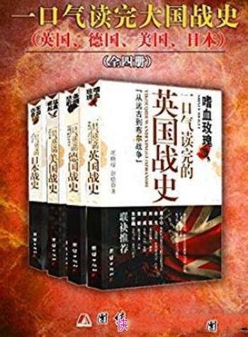 《一口气读完的大国战史系列》郭强/军迷品鉴历史