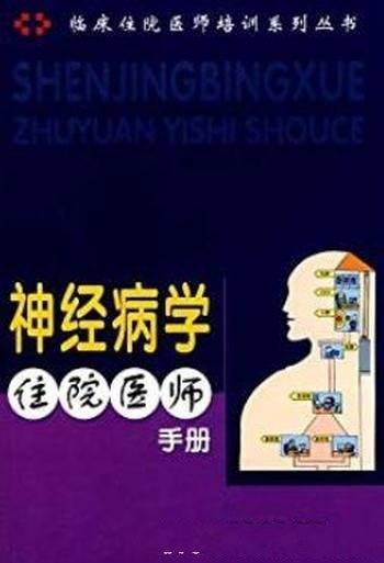 《神经病学住院医师手册》/临床住院医师培训系列