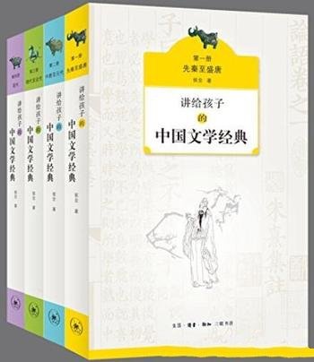 《讲给孩子的中国文学经典》侯会/文学知识普及读本