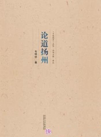《论道扬州》韦明铧/轻松优美的笔调解读古城扬州