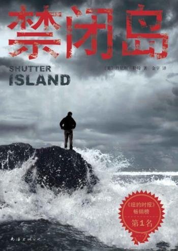 《禁闭岛》丹尼斯·勒翰/波士顿海湾与世隔绝的小岛
