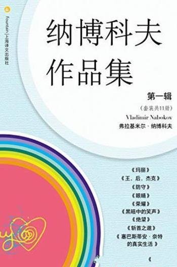 《纳博科夫文集第一二辑》纳博科夫/套装共11册套装