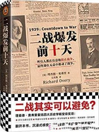 《二战爆发前十天》理查德·奥弗里/人类推向二战深渊