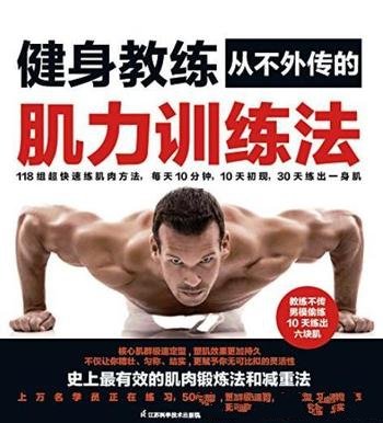 《健身教练从不外传的肌力训练法》赵健/减脂塑形