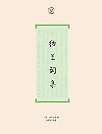 《纳兰词集》张草纫/为读者欣赏纳兰词提供较多方便