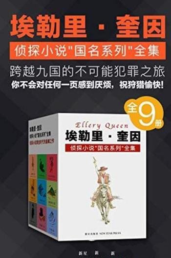 《埃勒里·奎因侦探小说“国名系列”全集》/全9册