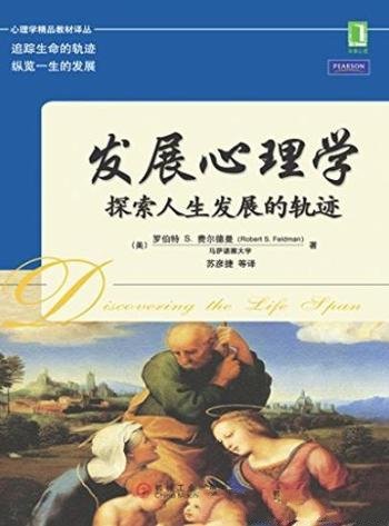 《发展心理学》罗伯特·费尔德曼/探索人生发展轨迹