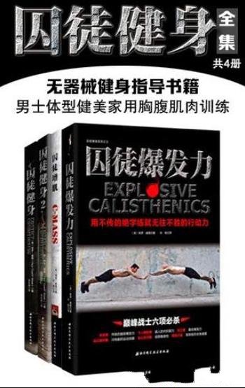 《囚徒健身全集》[共4册]陈羡/无器械健身指导书籍