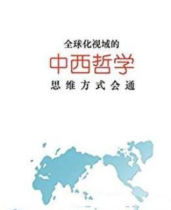 《全球化视域的中西哲学思维方式会通》/张周志