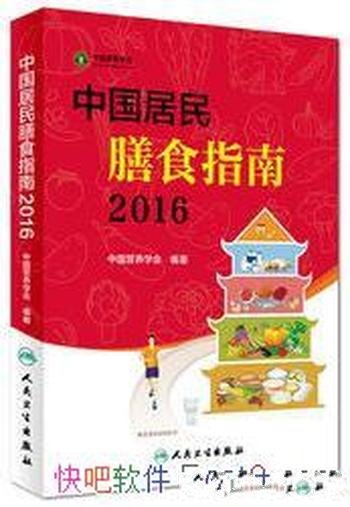 《中国居民膳食指南(2016)》/有益健康饮食选择行为