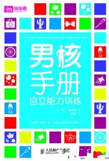 《男孩手册:自立能力训练》马丁·奥利弗/培养能力