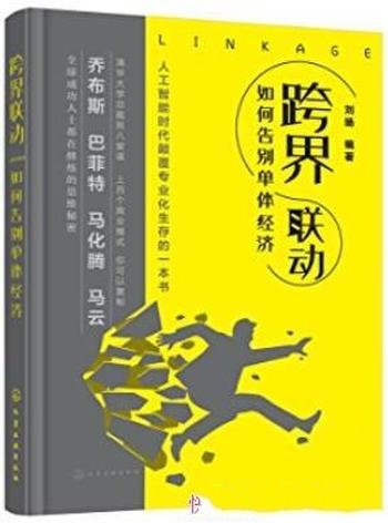 《跨界联动:告别单体经济》刘旸/职场人大学生阅读
