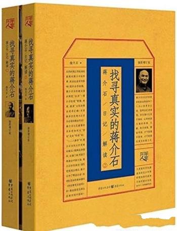 《找寻真实的蒋介石》[套装2册]杨天石/日记为依据