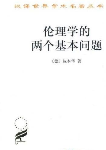 《伦理学的两个基本问题》叔本华/伦理学真理体系