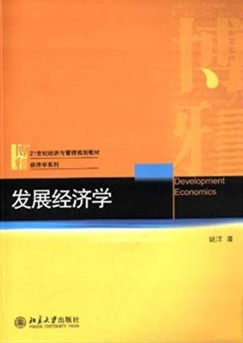 《发展经济学》姚洋/21世纪经济与管理规划教材