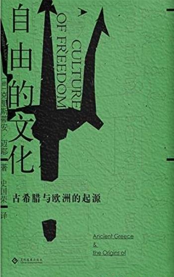 《自由的文化》克里斯蒂安·迈耶/古希腊与欧洲起源