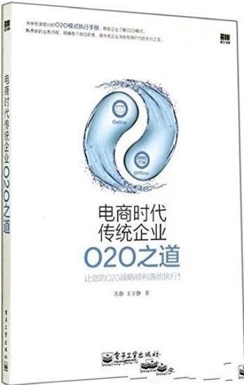 《电商时代传统企业O2O之道》苏静/O2O的应用手册