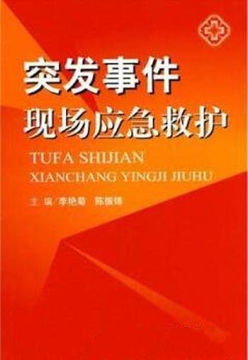 《突发事件现场应急救护》李艳菊/采取应急救护措施