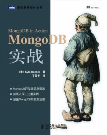 《MongoDB实战》Kyle Banker/图灵程序设计丛书