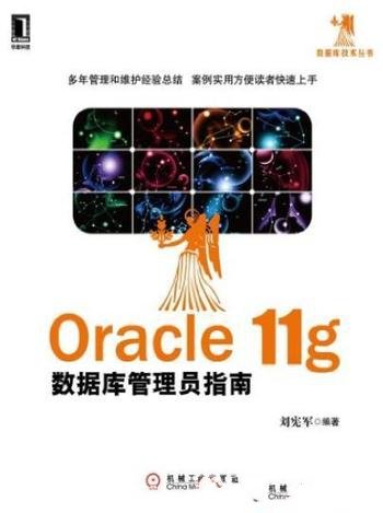 《Oracle 11g数据库管理员指南》/数据库技术丛书